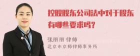 控股股东公司法中对于股东有哪些要求吗？