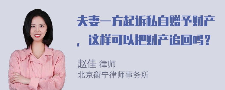 夫妻一方起诉私自赠予财产，这样可以把财产追回吗？