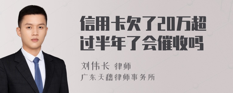 信用卡欠了20万超过半年了会催收吗