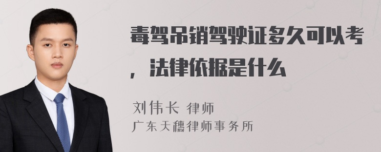 毒驾吊销驾驶证多久可以考，法律依据是什么