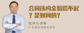 合同违约金赔偿不起？是如何的？