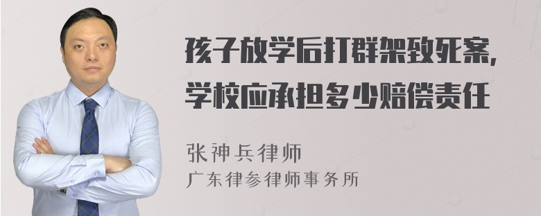 孩子放学后打群架致死案，学校应承担多少赔偿责任