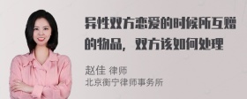 异性双方恋爱的时候所互赠的物品，双方该如何处理