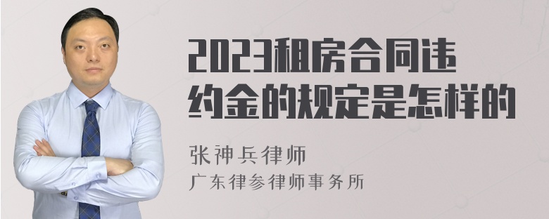 2023租房合同违约金的规定是怎样的