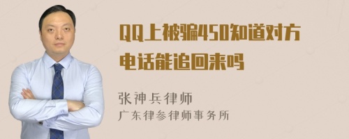 QQ上被骗450知道对方电话能追回来吗