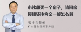 小姨想买一个房子，请问房屋租赁违约金一般怎么算