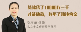 贷款代了10000存三千才能放款，存不了赔违约金