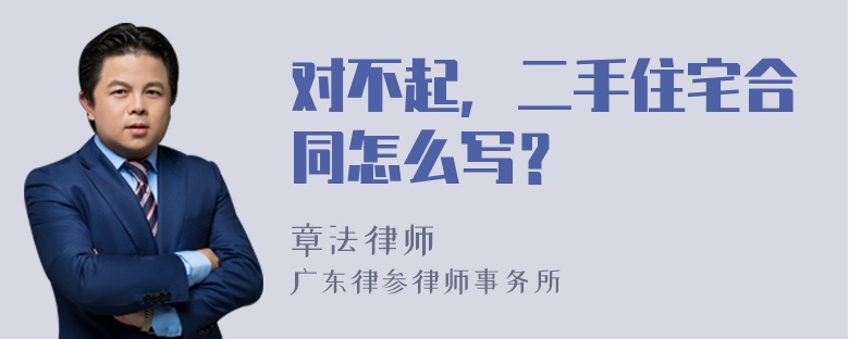 对不起，二手住宅合同怎么写？