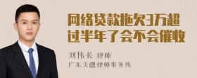 网络贷款拖欠3万超过半年了会不会催收