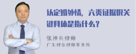 认定婚外情，六类证据很关键具体是指什么？