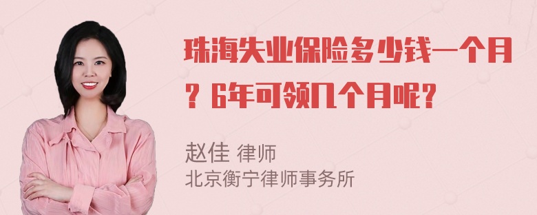 珠海失业保险多少钱一个月？6年可领几个月呢？