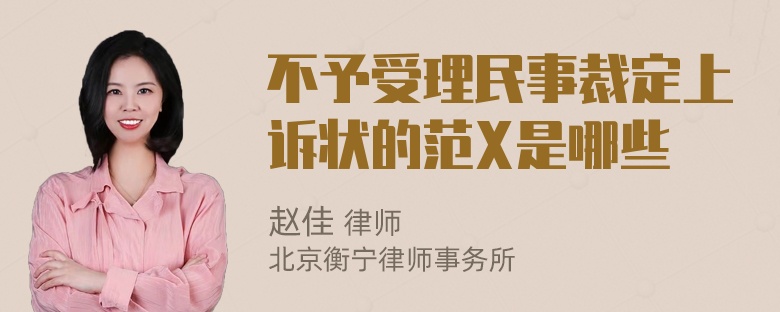 不予受理民事裁定上诉状的范X是哪些