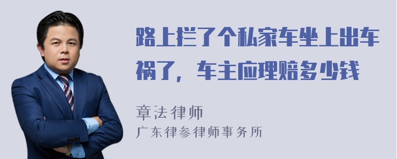 路上拦了个私家车坐上出车祸了，车主应理赔多少钱