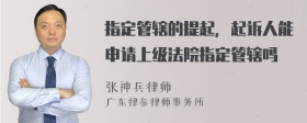 指定管辖的提起，起诉人能申请上级法院指定管辖吗