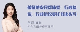 被征地农民群体委圫行政复议，行政诉讼委托书这么写