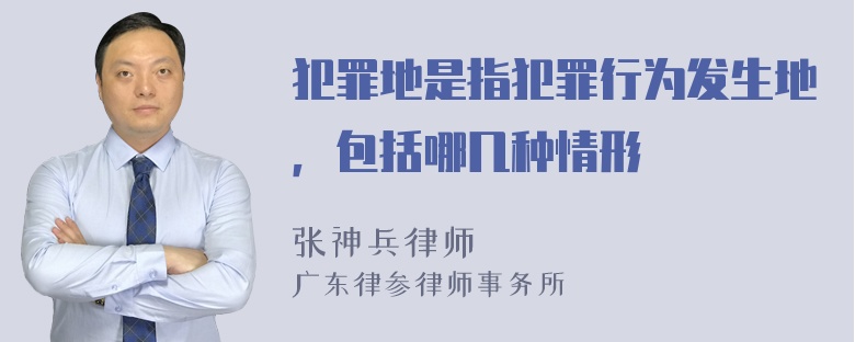 犯罪地是指犯罪行为发生地，包括哪几种情形