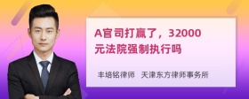 A官司打赢了，32000元法院强制执行吗