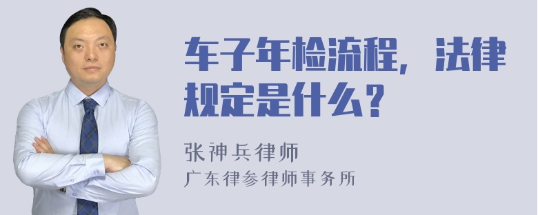 车子年检流程，法律规定是什么？