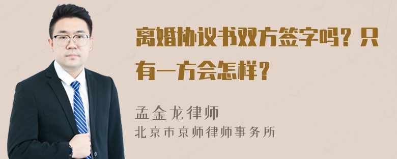 离婚协议书双方签字吗？只有一方会怎样？