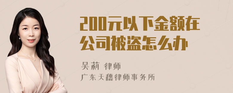 200元以下金额在公司被盗怎么办