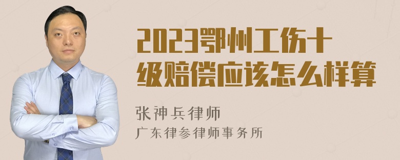 2023鄂州工伤十级赔偿应该怎么样算