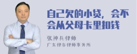 自己欠的小贷，会不会从父母卡里扣钱