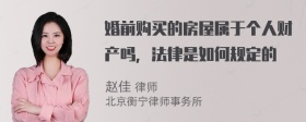 婚前购买的房屋属于个人财产吗，法律是如何规定的