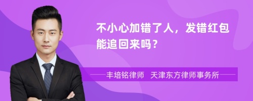 不小心加错了人，发错红包能追回来吗？