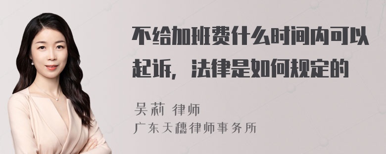 不给加班费什么时间内可以起诉，法律是如何规定的