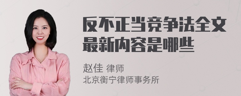 反不正当竞争法全文最新内容是哪些