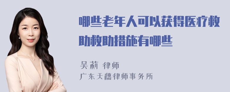 哪些老年人可以获得医疗救助救助措施有哪些