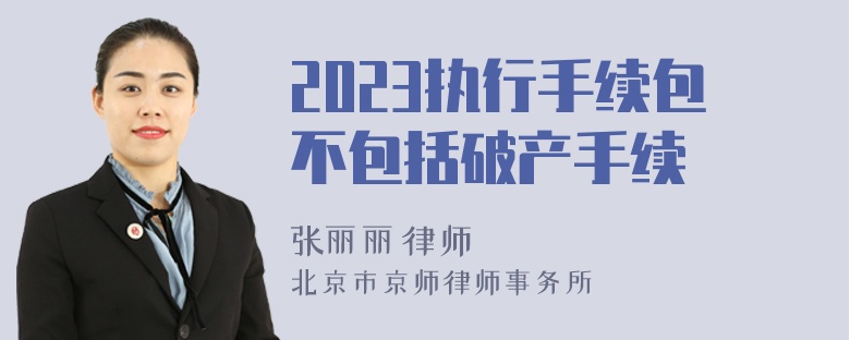 2023执行手续包不包括破产手续