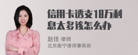 信用卡透支18万利息太多该怎么办