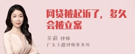 网贷被起诉了，多久会被立案