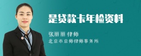是贷款卡年检资料