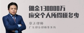 佣金130000万应交个人所得税多少