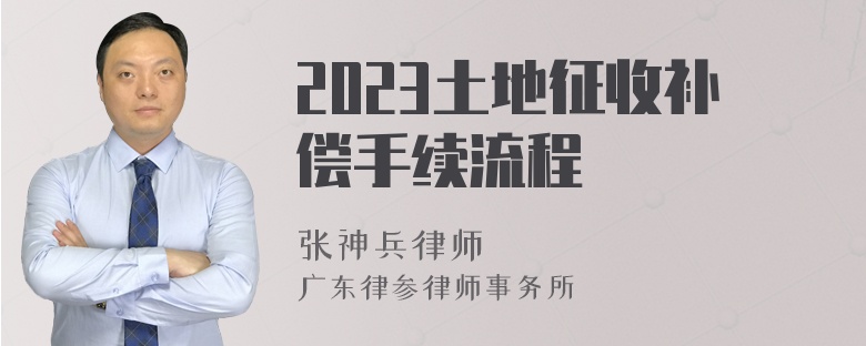 2023土地征收补偿手续流程