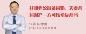 我和老公准备离婚，夫妻共同财产一方可以给女儿吗