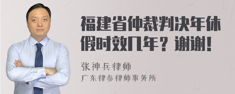 福建省仲裁判决年休假时效几年？谢谢！