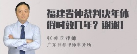 福建省仲裁判决年休假时效几年？谢谢！