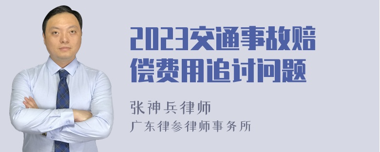 2023交通事故赔偿费用追讨问题