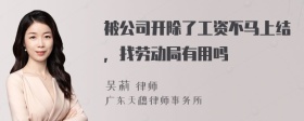 被公司开除了工资不马上结，找劳动局有用吗