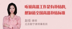 听说高温工作是有补贴的，想知道全国高温补贴标准