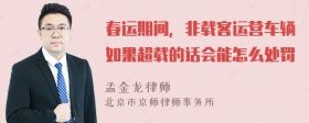 春运期间，非载客运营车辆如果超载的话会能怎么处罚