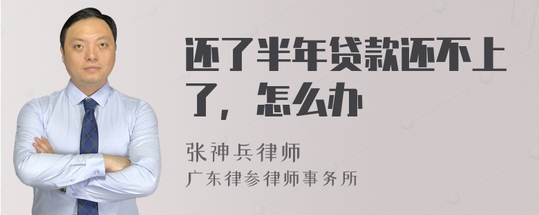 还了半年贷款还不上了，怎么办