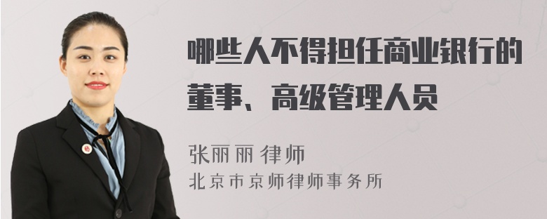 哪些人不得担任商业银行的董事、高级管理人员