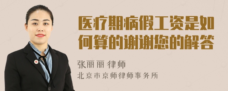 医疗期病假工资是如何算的谢谢您的解答