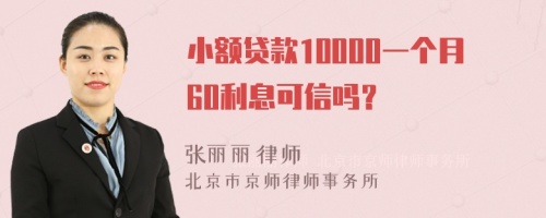 小额贷款10000一个月60利息可信吗？