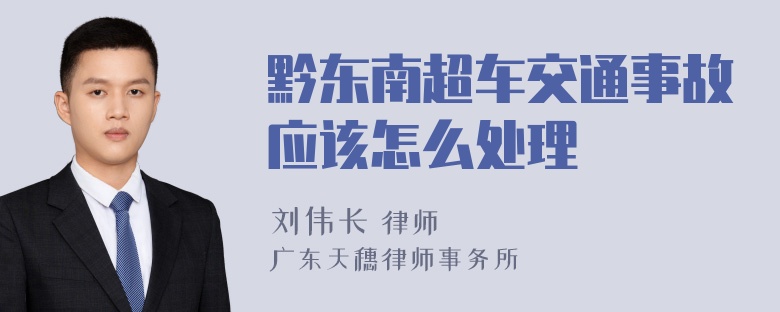 黔东南超车交通事故应该怎么处理