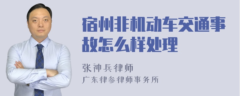 宿州非机动车交通事故怎么样处理